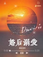 溺婚全文免费阅读txt