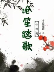 沧笙踏歌什么意思