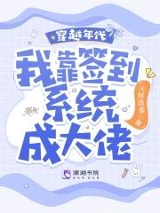穿越年代我靠签到系统成大佬全文免费阅该