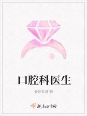 口腔科医生述职报告