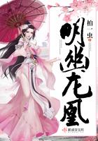 明幽龙凰 柏一虫