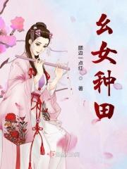 农女种田类