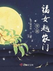 穿越福女旺夫小农女全文免费阅读