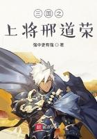 三国之上将邢道荣第九十章
