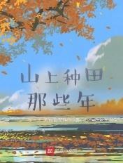 山上种田那些年笔趣阁