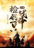 大晋捡到一只战神免费阅读