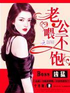 boss凶猛老公喂不饱十月初剧情介绍