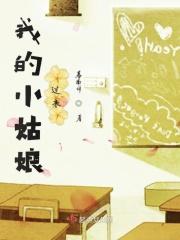 我的小姑娘歌词王琪