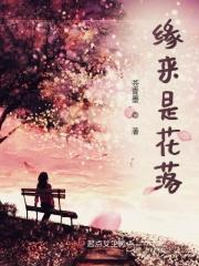 缘来缘去终会散花开花落总归尘的意思