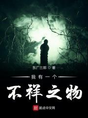 我有一个不祥之物百度百科