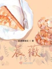 晨薇 晋江