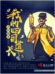 有关四目道长的