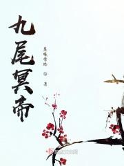 九尾冥恋漫画免费