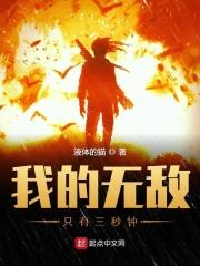 我无敌了三万年