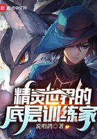 精灵世界的底层训练家 笔趣阁