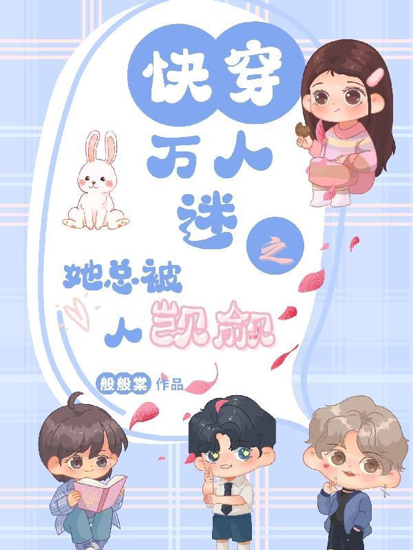 万人迷的我总被反派示爱