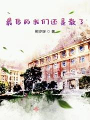 最后的我们已走散