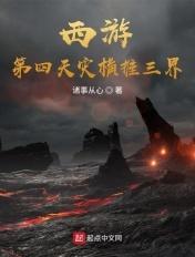 西游之第四天灾