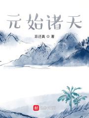 元始诸天TXT奇书网