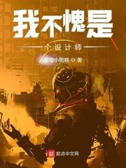 我不愧是个设计师英文