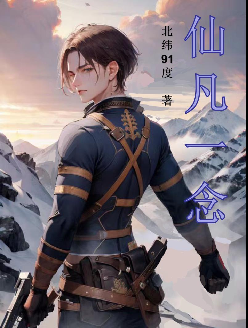 仙凡一念劫