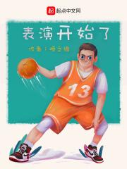 表演开始图片