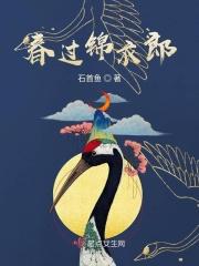 锦衣春第三章