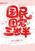 国民团宠三岁半全文免费阅读
