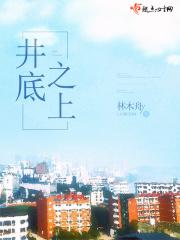 井底之蛙