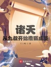 穿越诸天从九叔开始