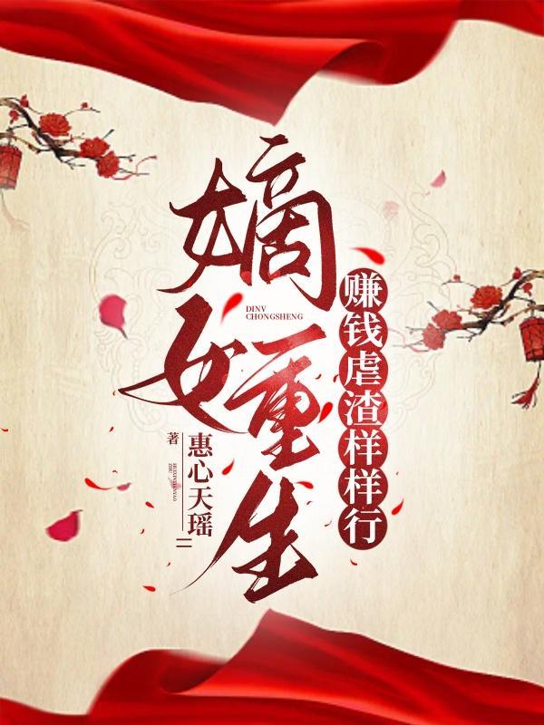 重生嫡女旱妻