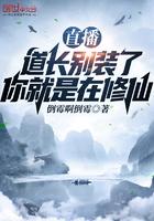 道长别装了我知道你就是在修仙