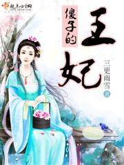 傻子王妃也倾城全文免费阅读