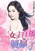 重生文女主是女主播