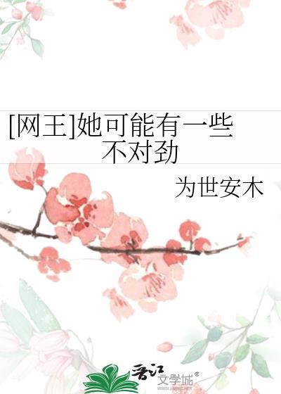 网王她可能有一些不对劲百度