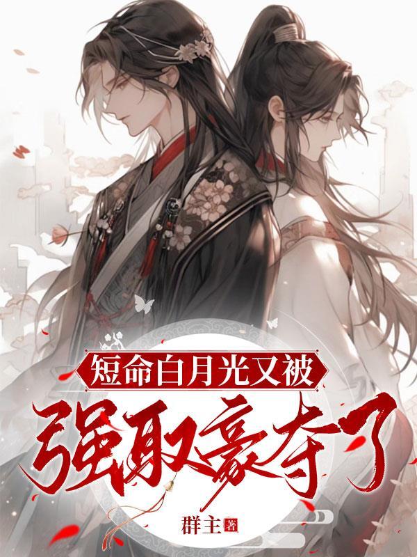 短命白月光