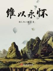 维以不永伤怀