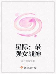 星际 女强