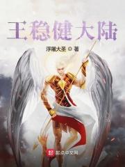 王稳健多少岁了