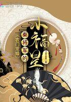 将军有喜农门悍妻狠绝色秦雅