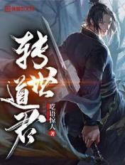 转世之道侣完结