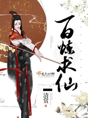 不朽仙途