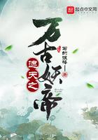 遮夭之万古独尊