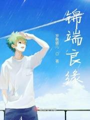 锦绣良缘含义