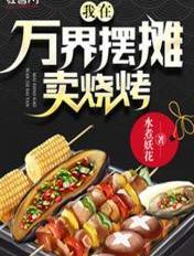 我在万界卖烧烤txt