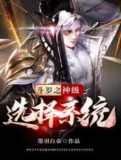 斗罗之神级选择系统t