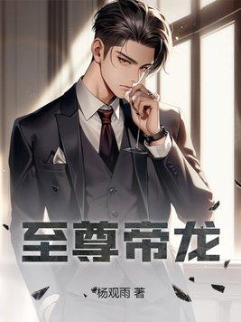 至尊龙帝第十八章