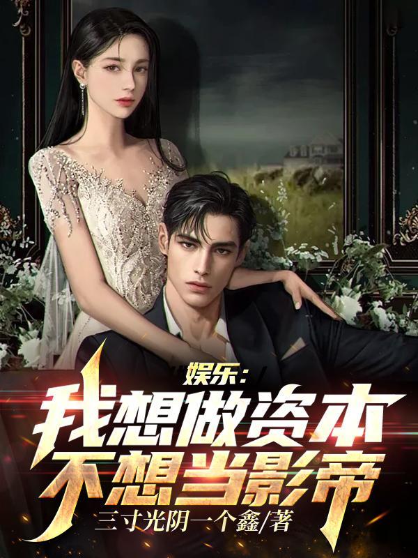 娱乐我想做资本不想当影帝 笔趣阁