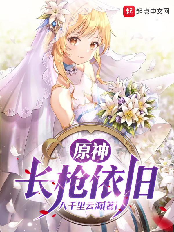 原神中用长枪