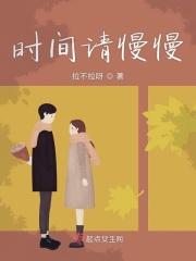 让时间慢慢流淌